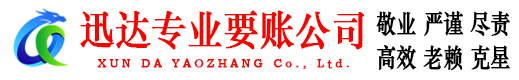 上犹迅达收债公司
